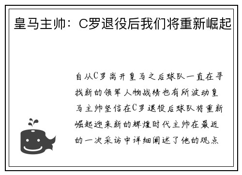皇马主帅：C罗退役后我们将重新崛起