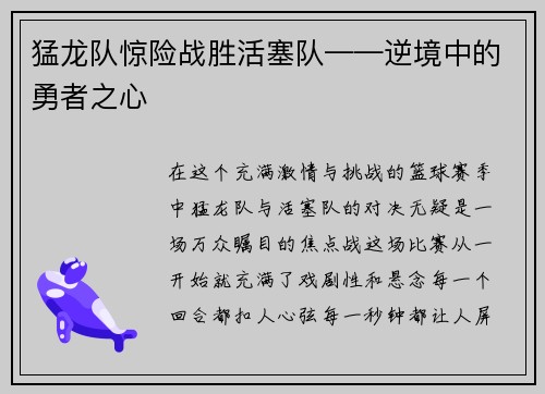 猛龙队惊险战胜活塞队——逆境中的勇者之心