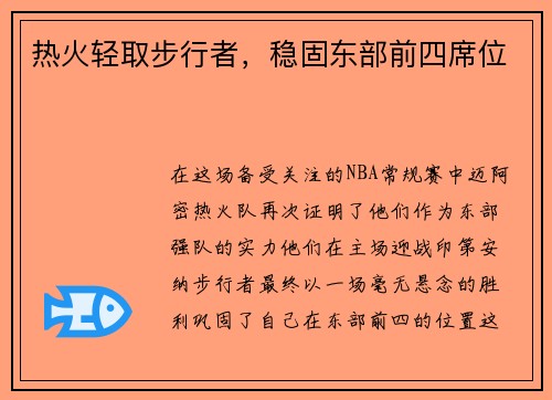热火轻取步行者，稳固东部前四席位
