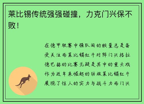 莱比锡传统强强碰撞，力克门兴保不败！