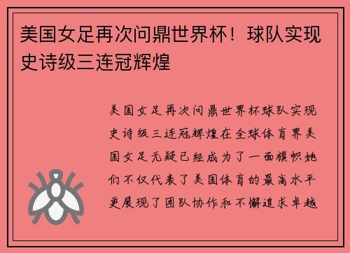 美国女足再次问鼎世界杯！球队实现史诗级三连冠辉煌