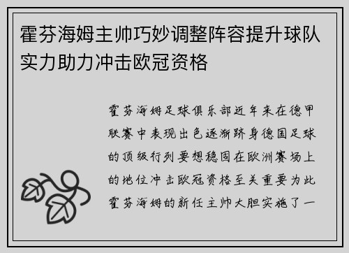 霍芬海姆主帅巧妙调整阵容提升球队实力助力冲击欧冠资格