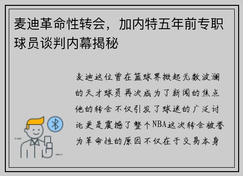 麦迪革命性转会，加内特五年前专职球员谈判内幕揭秘