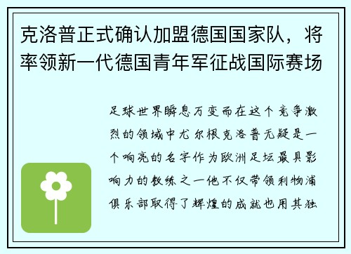 克洛普正式确认加盟德国国家队，将率领新一代德国青年军征战国际赛场