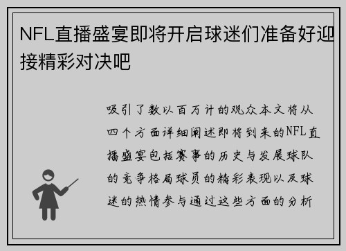 NFL直播盛宴即将开启球迷们准备好迎接精彩对决吧