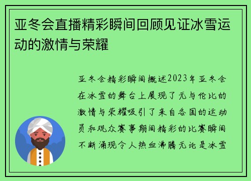 亚冬会直播精彩瞬间回顾见证冰雪运动的激情与荣耀