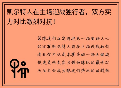 凯尔特人在主场迎战独行者，双方实力对比激烈对抗！
