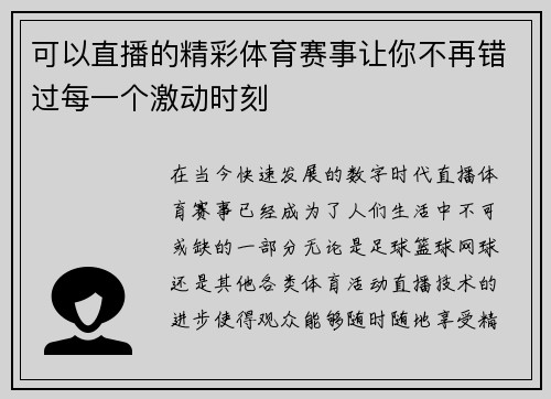 可以直播的精彩体育赛事让你不再错过每一个激动时刻