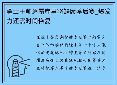 勇士主帅透露库里将缺席季后赛_爆发力还需时间恢复