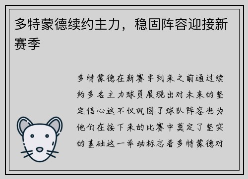 多特蒙德续约主力，稳固阵容迎接新赛季