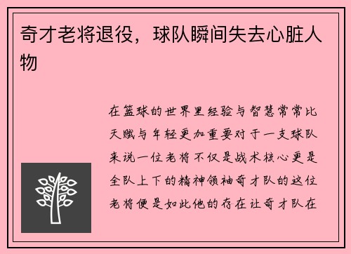 奇才老将退役，球队瞬间失去心脏人物