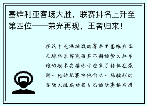 塞维利亚客场大胜，联赛排名上升至第四位——荣光再现，王者归来！