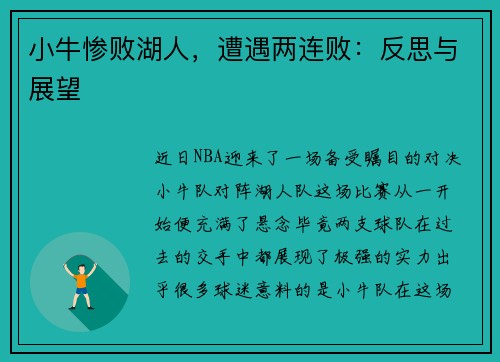 小牛惨败湖人，遭遇两连败：反思与展望
