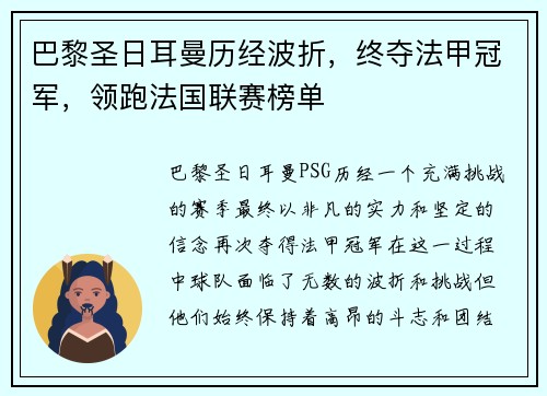 巴黎圣日耳曼历经波折，终夺法甲冠军，领跑法国联赛榜单