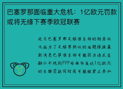 巴塞罗那面临重大危机：1亿欧元罚款或将无缘下赛季欧冠联赛