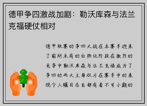 德甲争四激战加剧：勒沃库森与法兰克福硬仗相对