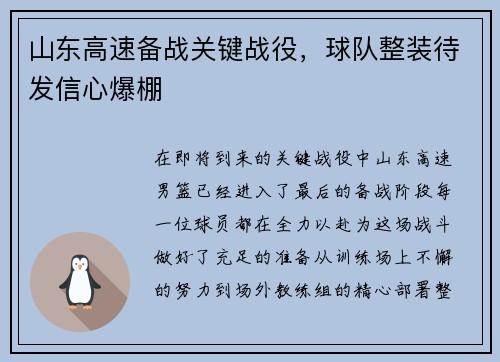 山东高速备战关键战役，球队整装待发信心爆棚