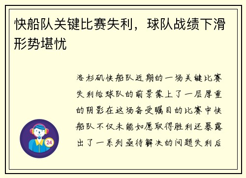 快船队关键比赛失利，球队战绩下滑形势堪忧