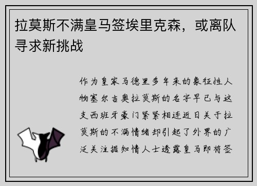 拉莫斯不满皇马签埃里克森，或离队寻求新挑战