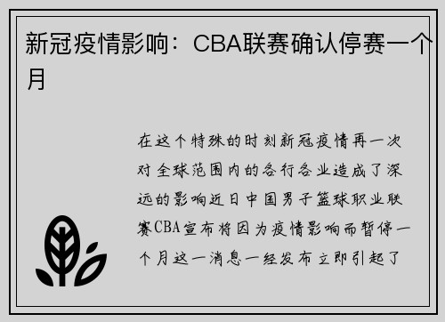 新冠疫情影响：CBA联赛确认停赛一个月