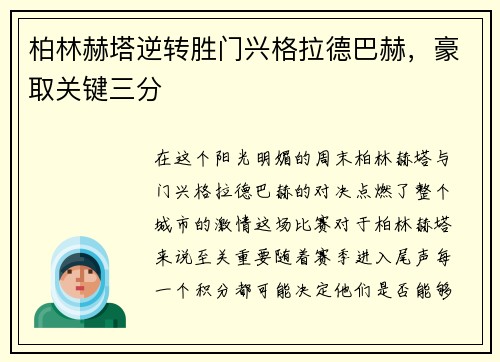 柏林赫塔逆转胜门兴格拉德巴赫，豪取关键三分