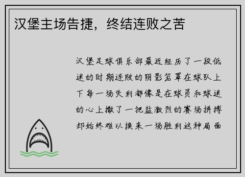 汉堡主场告捷，终结连败之苦