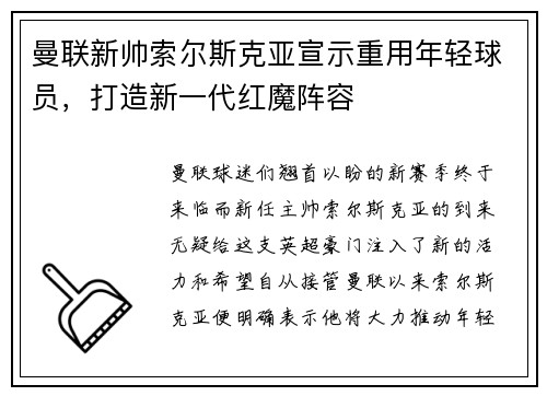 曼联新帅索尔斯克亚宣示重用年轻球员，打造新一代红魔阵容