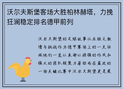 沃尔夫斯堡客场大胜柏林赫塔，力挽狂澜稳定排名德甲前列