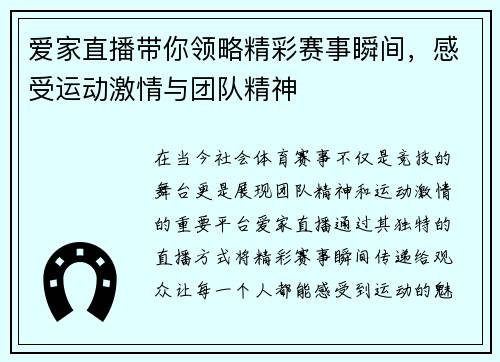 爱家直播带你领略精彩赛事瞬间，感受运动激情与团队精神