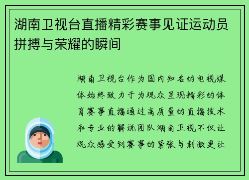 湖南卫视台直播精彩赛事见证运动员拼搏与荣耀的瞬间