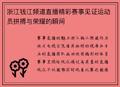 浙江钱江频道直播精彩赛事见证运动员拼搏与荣耀的瞬间