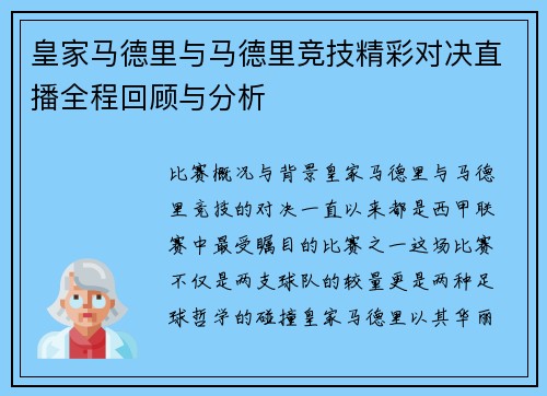皇家马德里与马德里竞技精彩对决直播全程回顾与分析