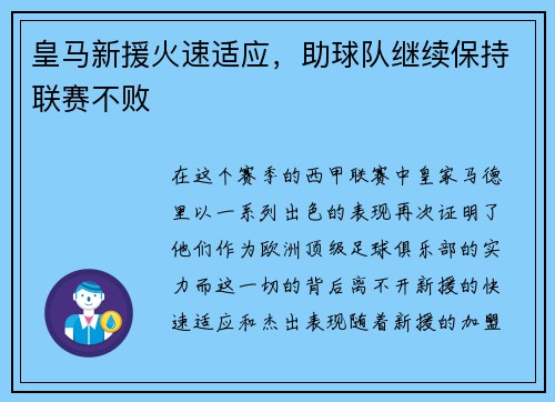皇马新援火速适应，助球队继续保持联赛不败
