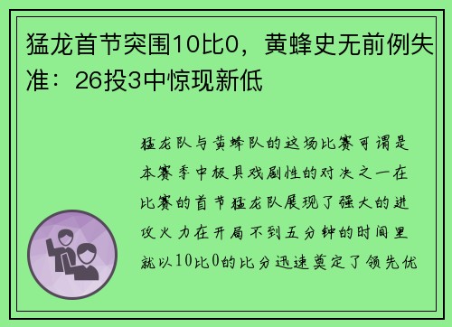 猛龙首节突围10比0，黄蜂史无前例失准：26投3中惊现新低