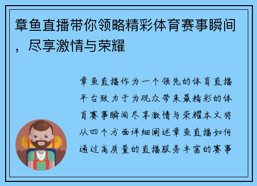 章鱼直播带你领略精彩体育赛事瞬间，尽享激情与荣耀
