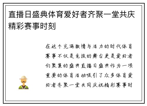 直播日盛典体育爱好者齐聚一堂共庆精彩赛事时刻