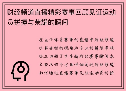财经频道直播精彩赛事回顾见证运动员拼搏与荣耀的瞬间