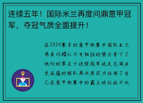 连续五年！国际米兰再度问鼎意甲冠军，夺冠气质全面提升！
