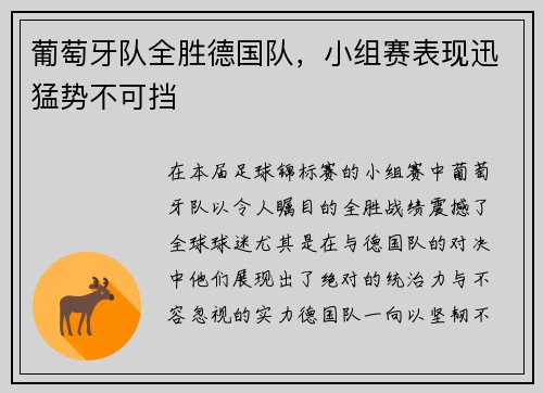 葡萄牙队全胜德国队，小组赛表现迅猛势不可挡