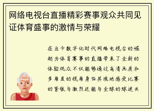 网络电视台直播精彩赛事观众共同见证体育盛事的激情与荣耀