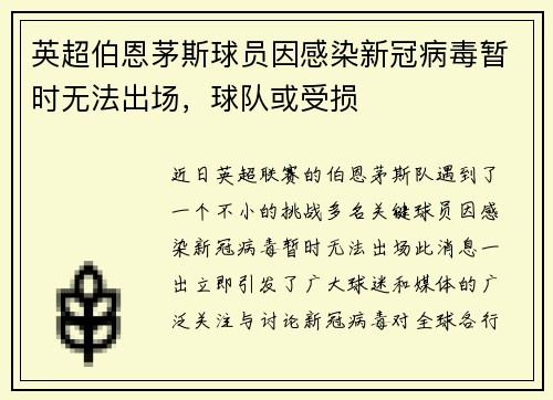 英超伯恩茅斯球员因感染新冠病毒暂时无法出场，球队或受损