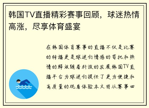 韩国TV直播精彩赛事回顾，球迷热情高涨，尽享体育盛宴