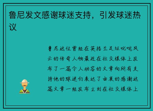 鲁尼发文感谢球迷支持，引发球迷热议