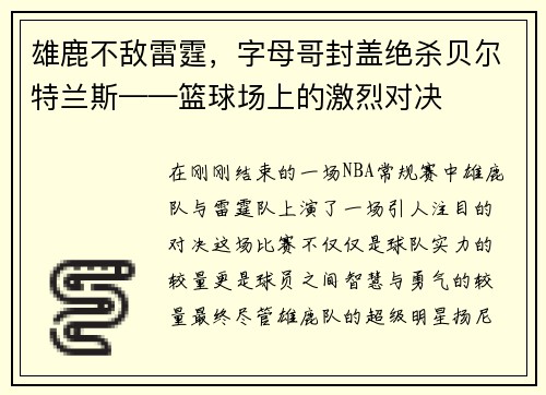 雄鹿不敌雷霆，字母哥封盖绝杀贝尔特兰斯——篮球场上的激烈对决
