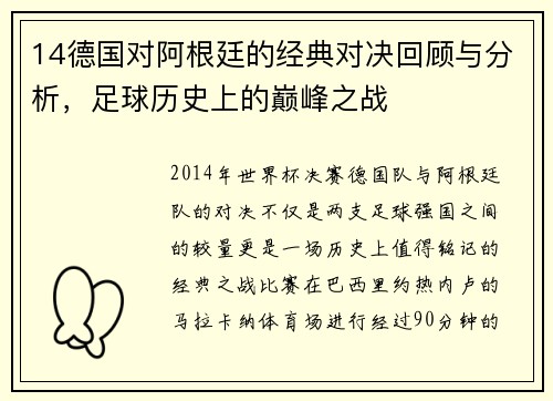 14德国对阿根廷的经典对决回顾与分析，足球历史上的巅峰之战
