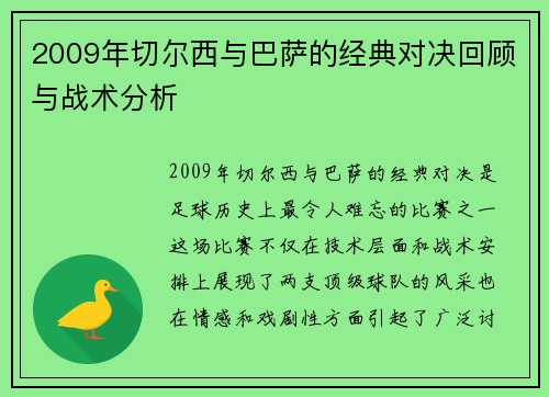 2009年切尔西与巴萨的经典对决回顾与战术分析