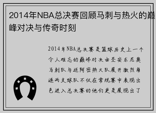 2014年NBA总决赛回顾马刺与热火的巅峰对决与传奇时刻