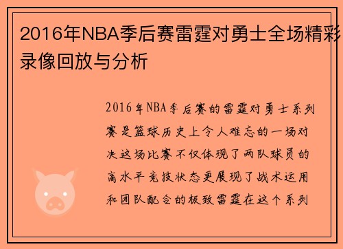 2016年NBA季后赛雷霆对勇士全场精彩录像回放与分析