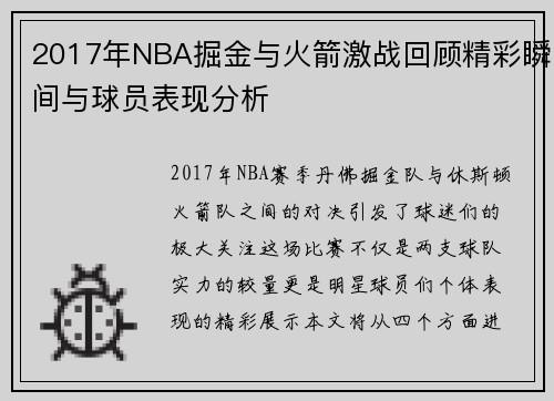 2017年NBA掘金与火箭激战回顾精彩瞬间与球员表现分析