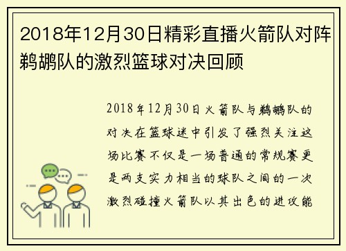 2018年12月30日精彩直播火箭队对阵鹈鹕队的激烈篮球对决回顾